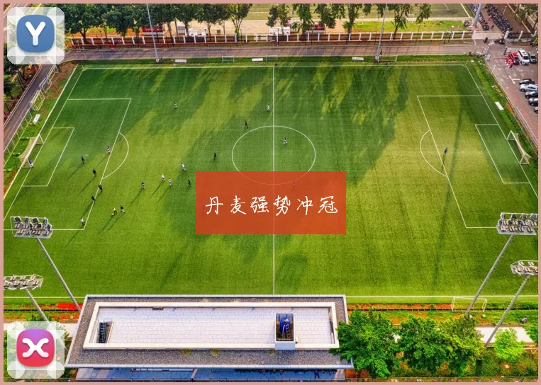 丹麦强势冲冠