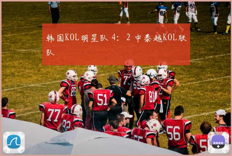 韩国KOL明星队 4：2 中泰越KOL联队