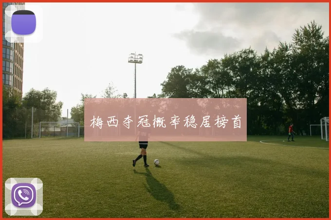 梅西夺冠概率稳居榜首
