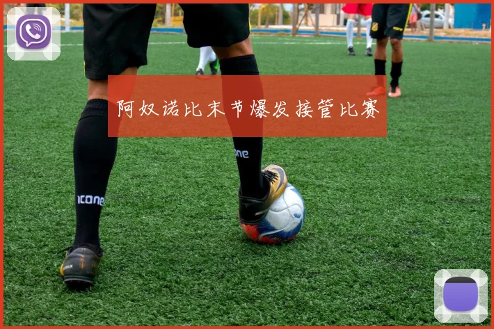 阿奴诺比末节爆发接管比赛