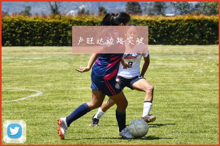 卢旺达边路突破
