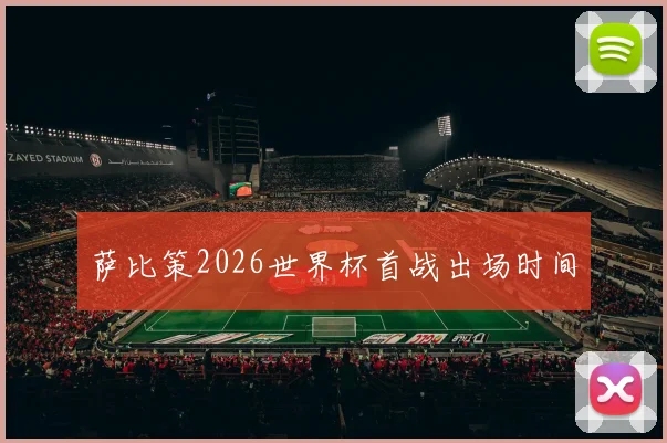 萨比策2026世界杯首战出场时间