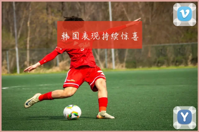 韩国表现持续惊喜