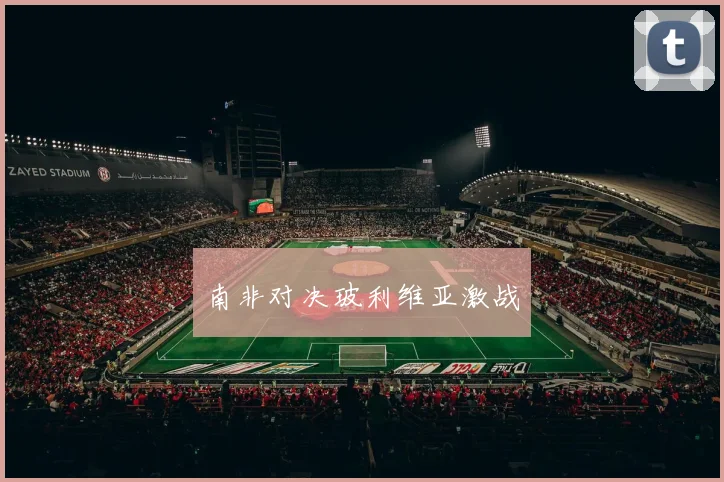 南非对决玻利维亚激战