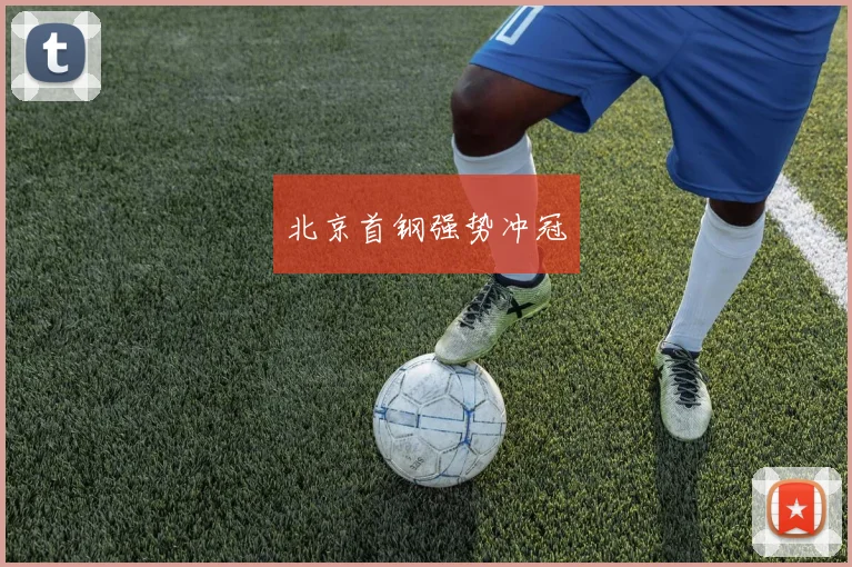 北京首钢强势冲冠