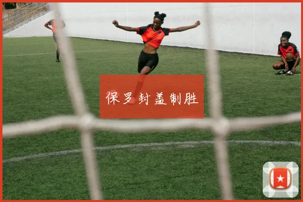 保罗封盖制胜
