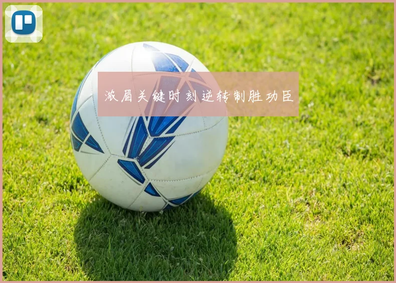浓眉关键时刻逆转制胜功臣