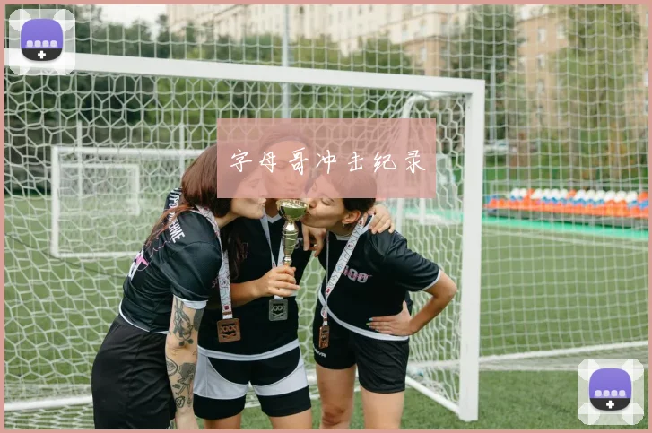 字母哥冲击纪录