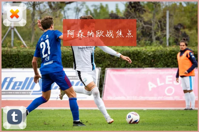 阿森纳欧战焦点