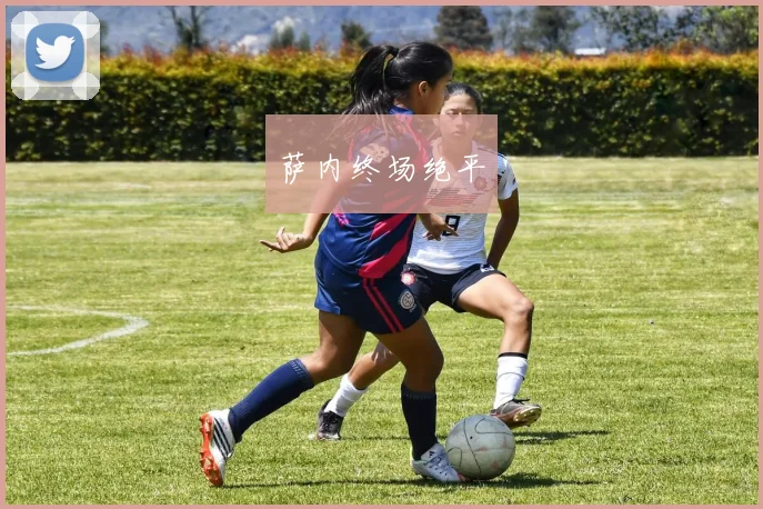 萨内终场绝平