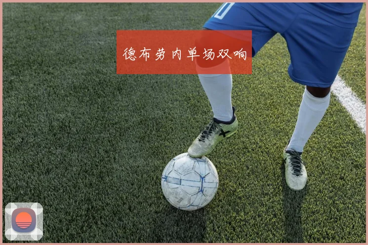 德布劳内单场双响