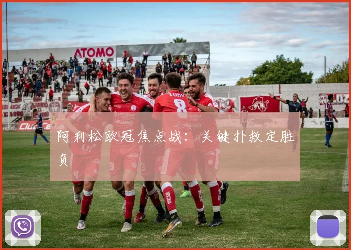阿利松欧冠焦点战：关键扑救定胜负