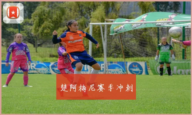 楚阿梅尼赛季冲刺