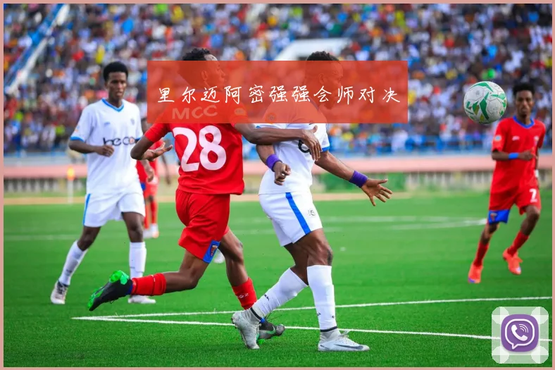 里尔迈阿密强强会师对决