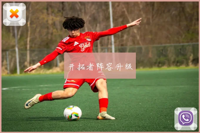 开拓者阵容升级