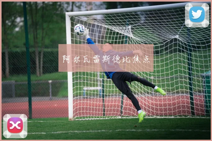 阿尔瓦雷斯德比焦点