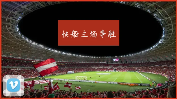 快船主场争胜