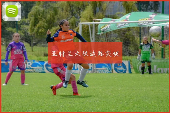 亚特兰大联边路突破