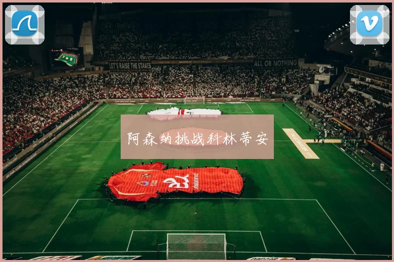 阿森纳挑战科林蒂安