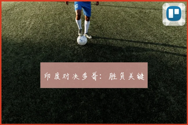印度对决多哥：胜负关键