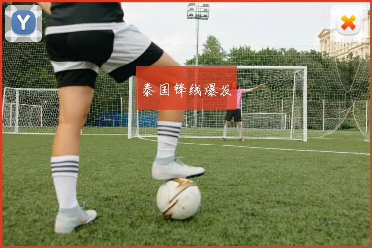 泰国锋线爆发