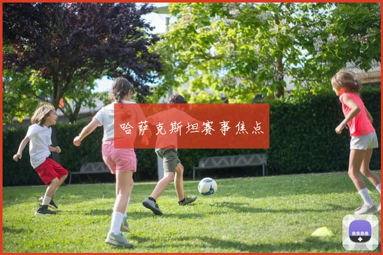 哈萨克斯坦赛事焦点