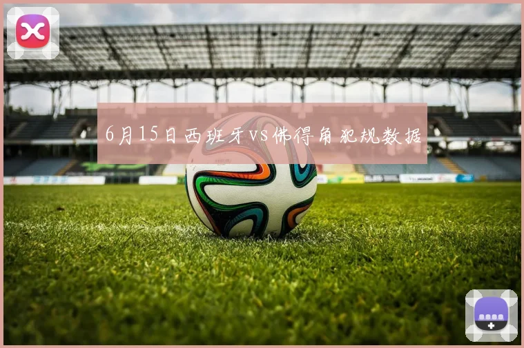 6月15日西班牙vs佛得角犯规数据 · 用户常问