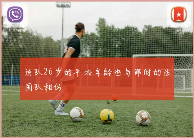 该队26岁的平均年龄也与那时的法国队相仿