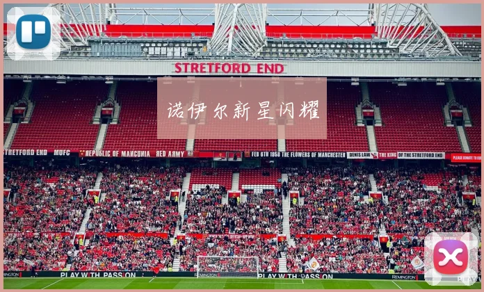 诺伊尔新星闪耀