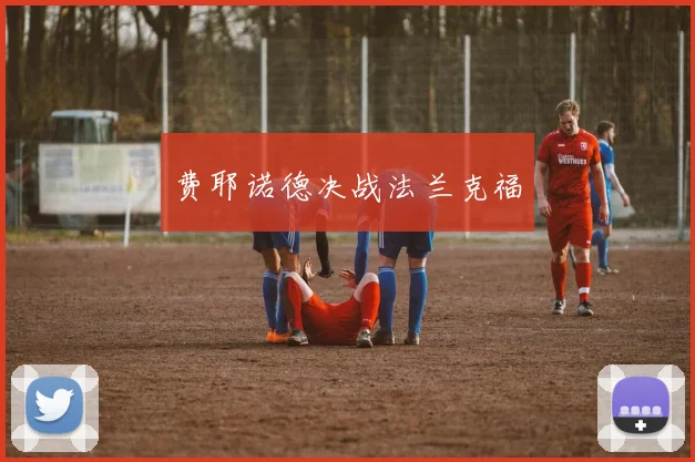 费耶诺德决战法兰克福