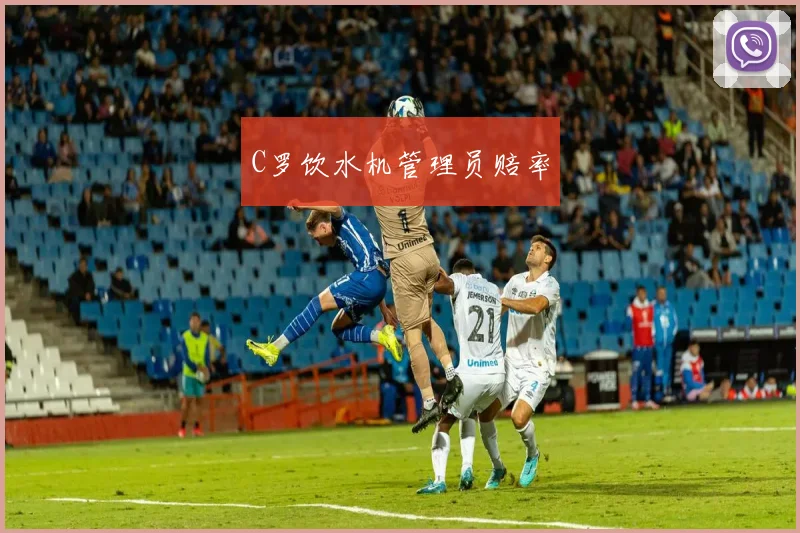 C罗饮水机管理员赔率