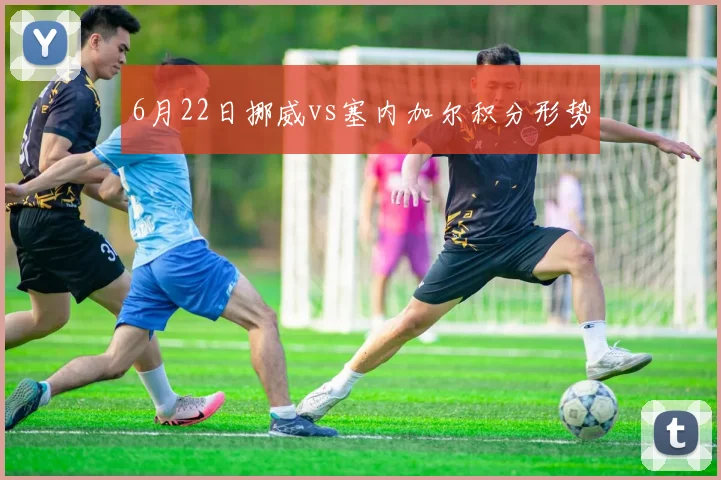 【必赢BWIN信誉有保障】6月22日挪威vs塞内加尔积分形势