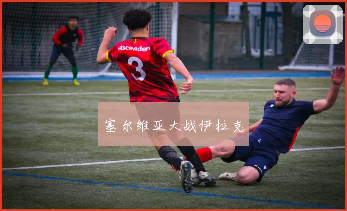 塞尔维亚大战伊拉克