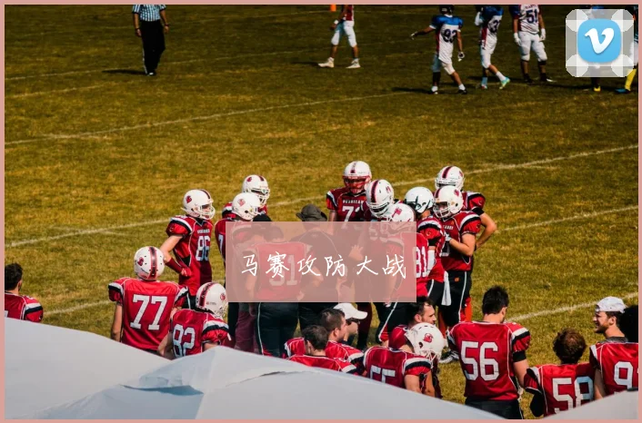 马赛攻防大战