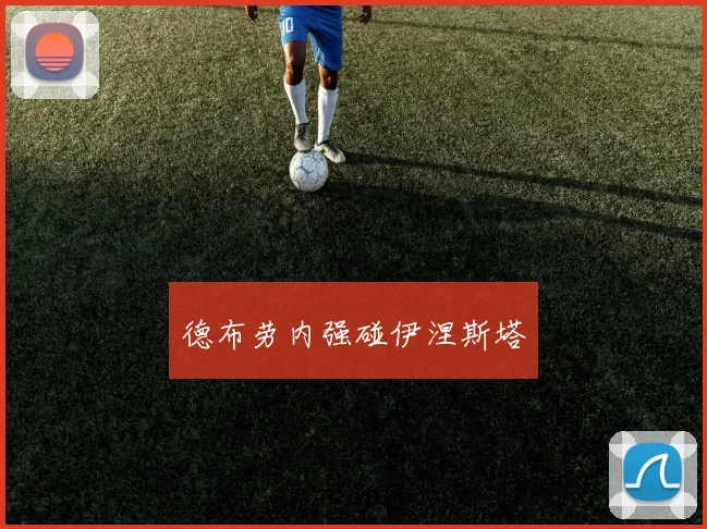 德布劳内强碰伊涅斯塔
