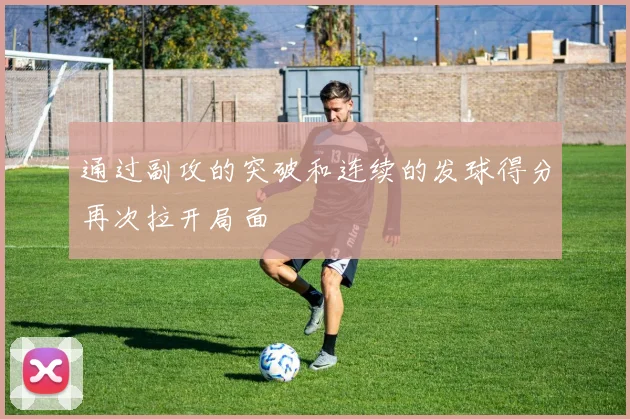 通过副攻的突破和连续的发球得分再次拉开局面