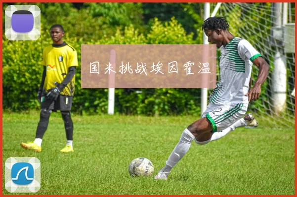 国米挑战埃因霍温