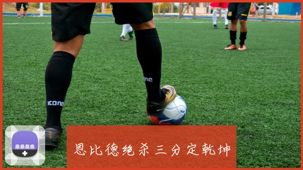 恩比德绝杀三分定乾坤