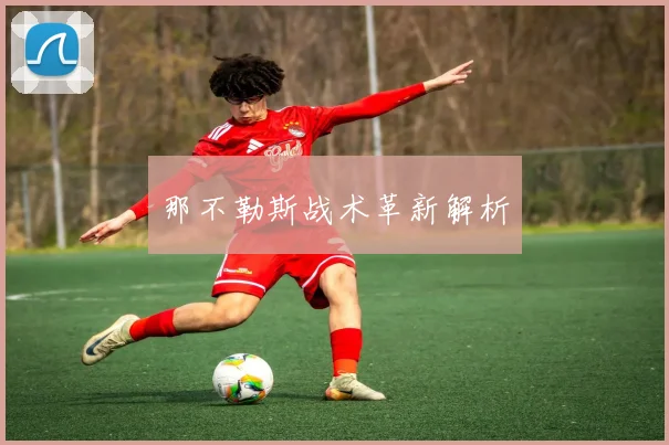那不勒斯战术革新解析