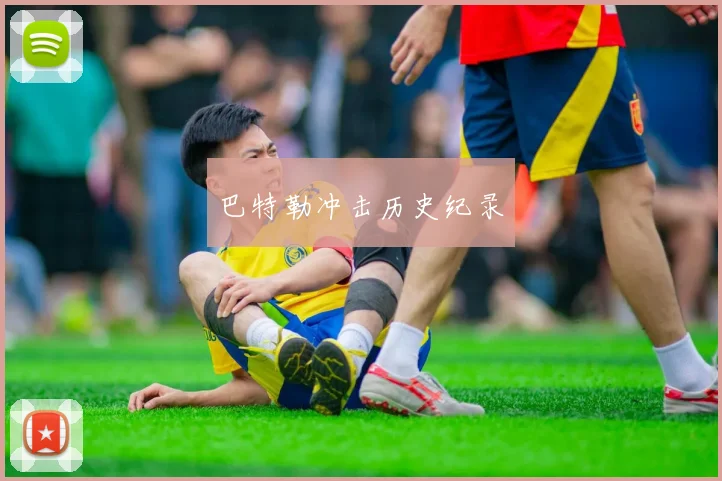 巴特勒冲击历史纪录