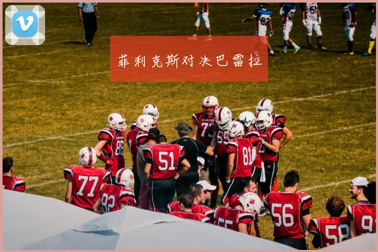 菲利克斯对决巴雷拉