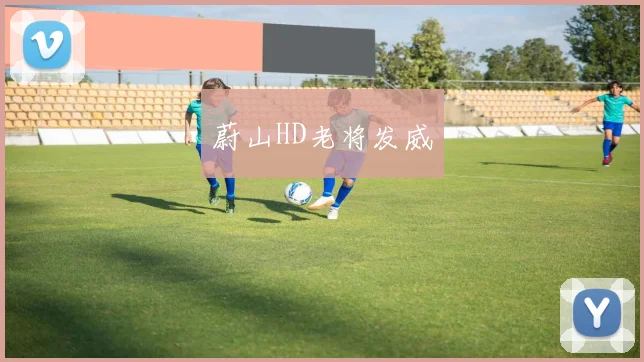 蔚山HD老将发威