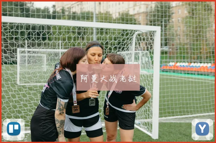 阿曼大战老挝