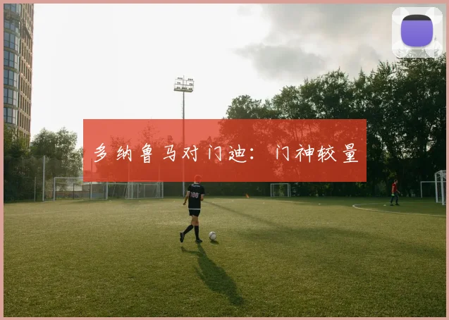 多纳鲁马对门迪：门神较量