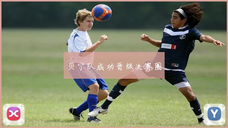 贝宁队成功晋级决赛圈