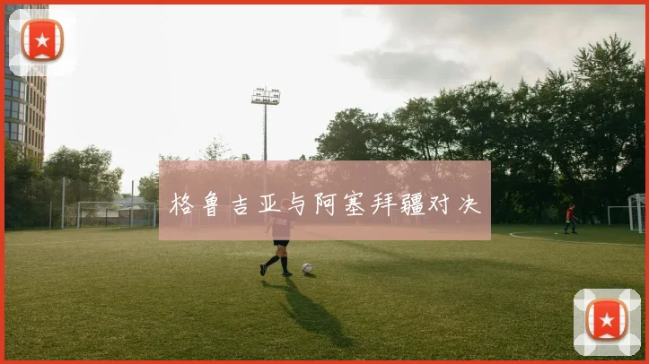 格鲁吉亚与阿塞拜疆对决