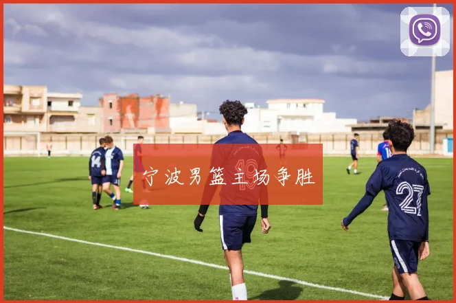 宁波男篮主场争胜