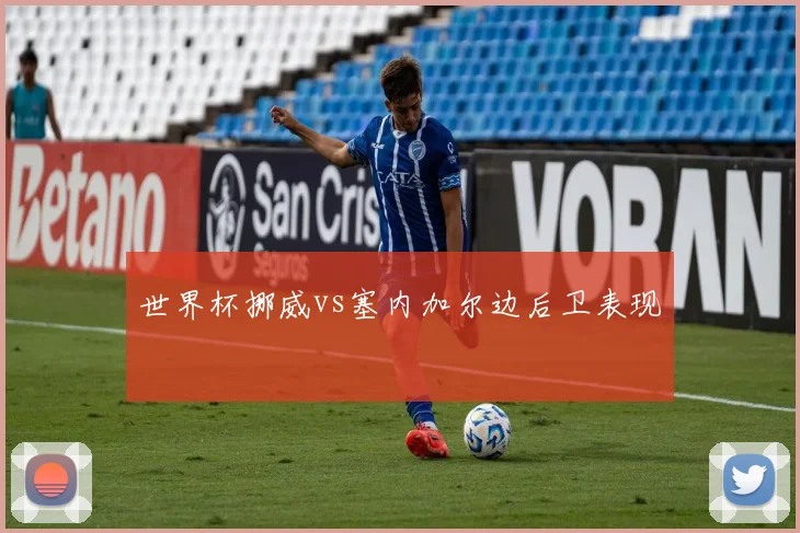 世界杯挪威vs塞内加尔边后卫表现