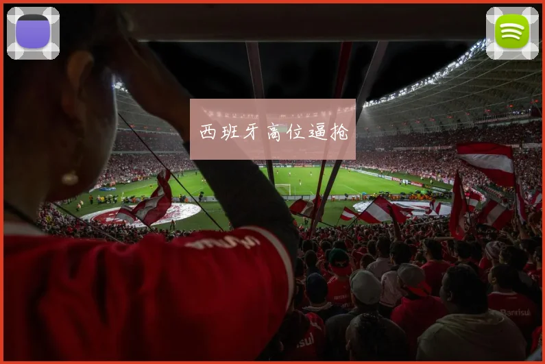 西班牙高位逼抢