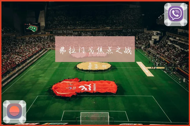 弗拉门戈焦点之战